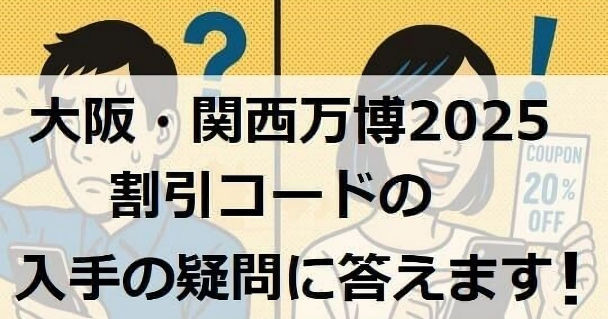 万博行ったらもらって！通期パス割引の受取り方