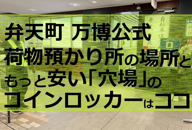 大阪万博の弁天町手荷物預かり場＆㊙穴場のロッカーはどこ？