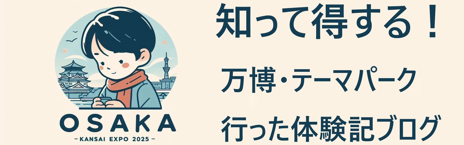 万博・テーマパーク行った体験記ブログ