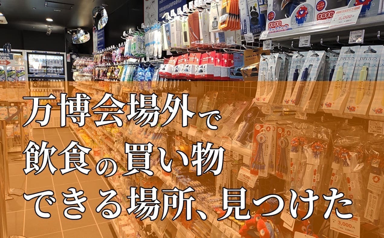 大阪万博会場外で飲食売ってる場所どこ？