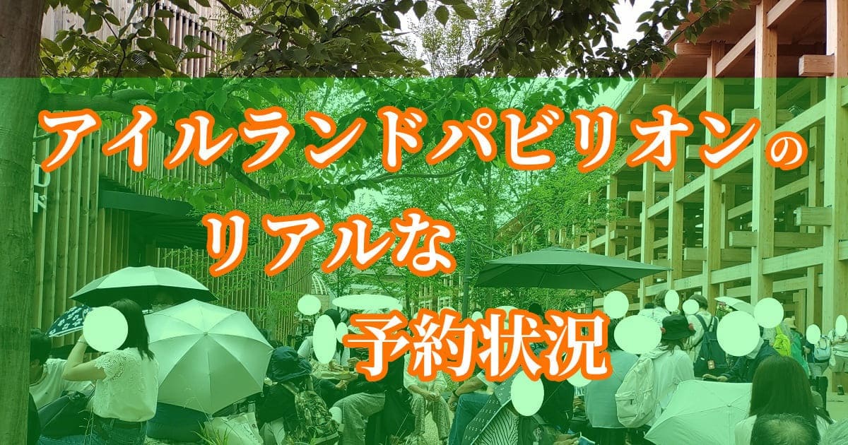 大阪・関西万博のアイルランド館の整理券（予約券）配布解説のアイキャッチ画像